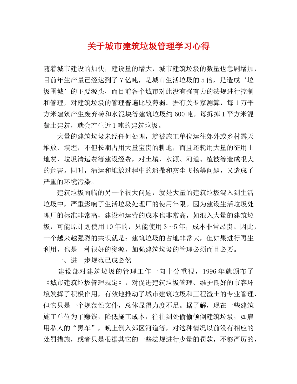 关于城市建筑垃圾管理学习心得 _第1页