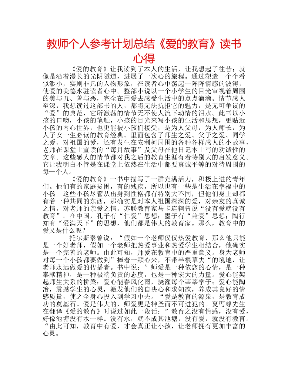 教师个人参考计划总结《爱的教育》读书心得 _第1页