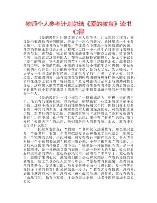 教师个人参考计划总结《爱的教育》读书心得 