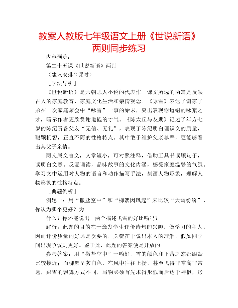 教案人教版七年级语文上册《世说新语》两则同步练习 _第1页