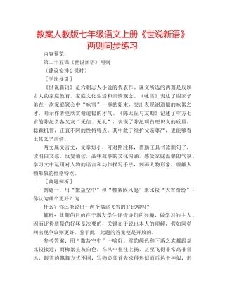 教案人教版七年级语文上册《世说新语》两则同步练习 