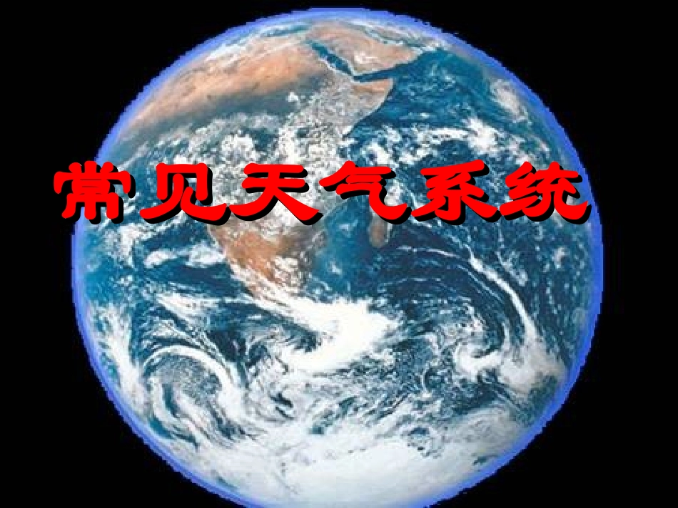 常见天气系统课件_第1页