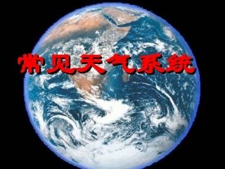 常见天气系统课件