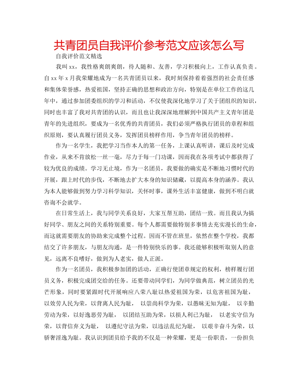 共青团员自我评价参考范文应该怎么写 _第1页