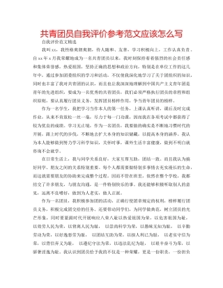 共青团员自我评价参考范文应该怎么写 