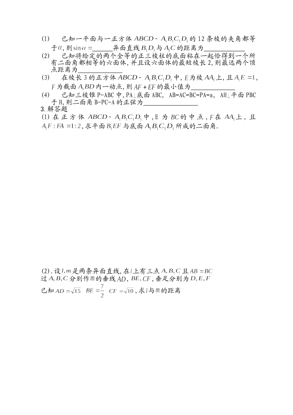 高中数学竞赛辅导教学案(空间距离与角)_第2页