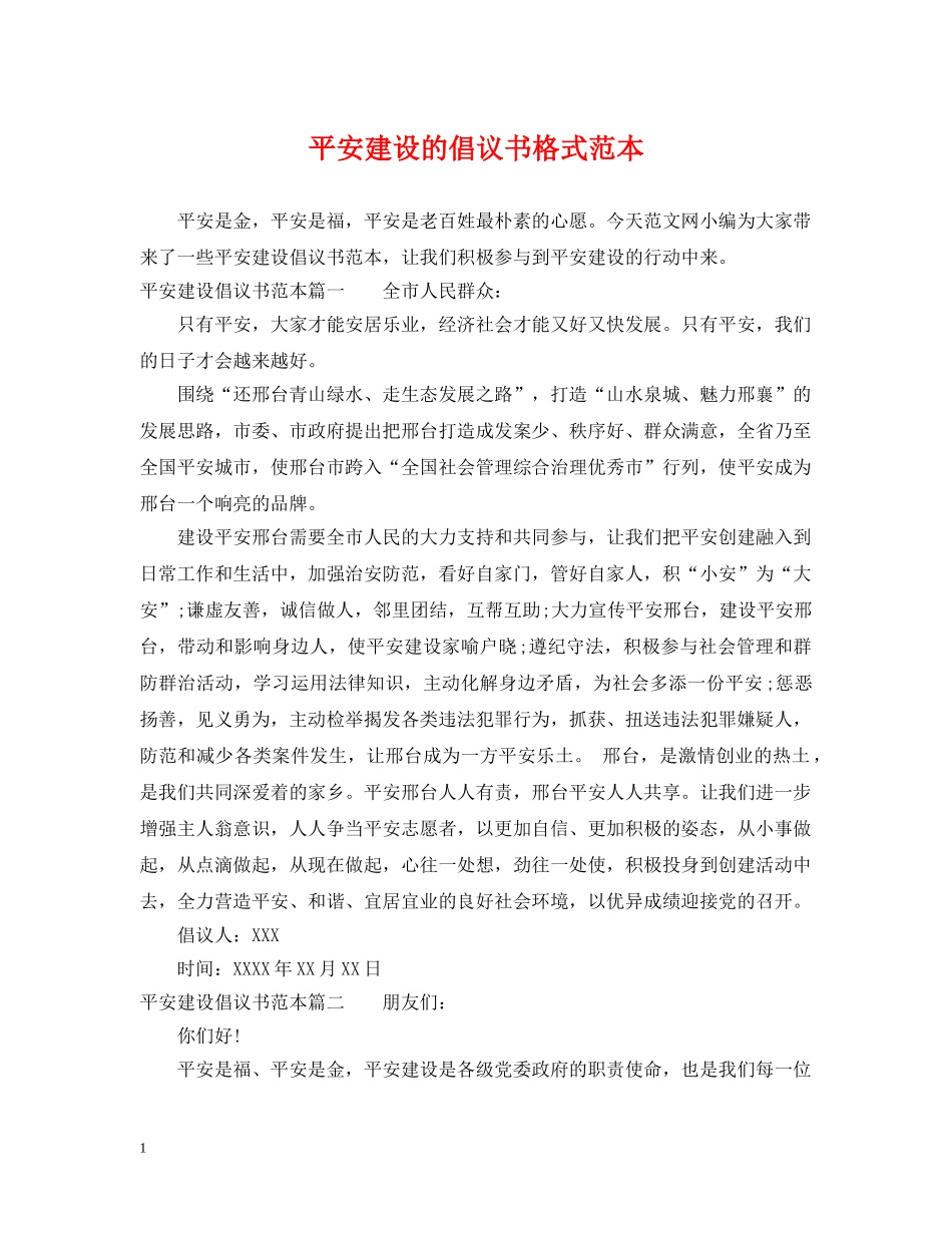 平安建设的倡议书格式范本 _第1页