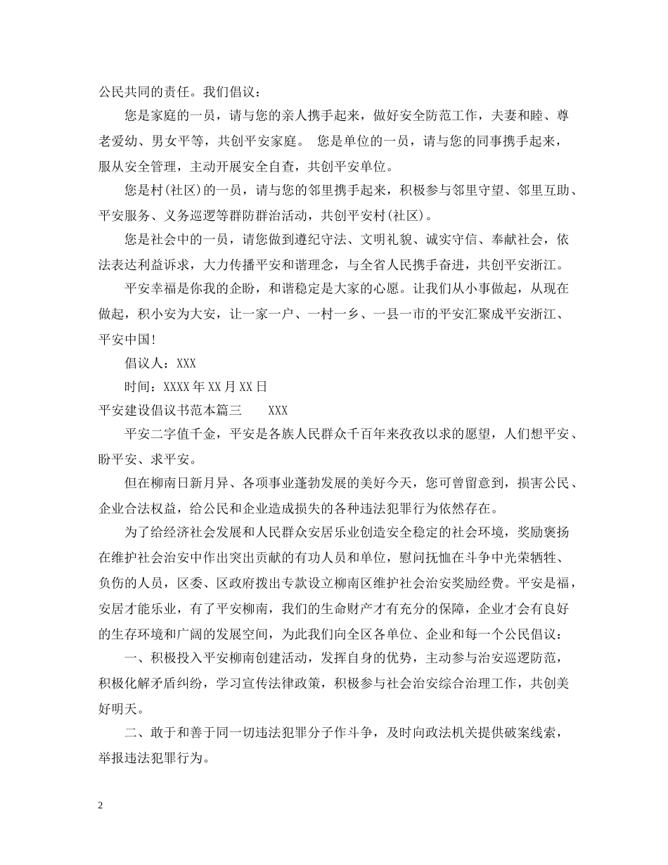 平安建设的倡议书格式范本 _第2页