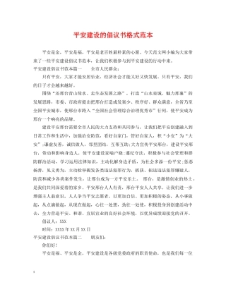 平安建设的倡议书格式范本 