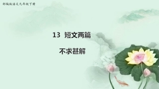 不求甚解ppt