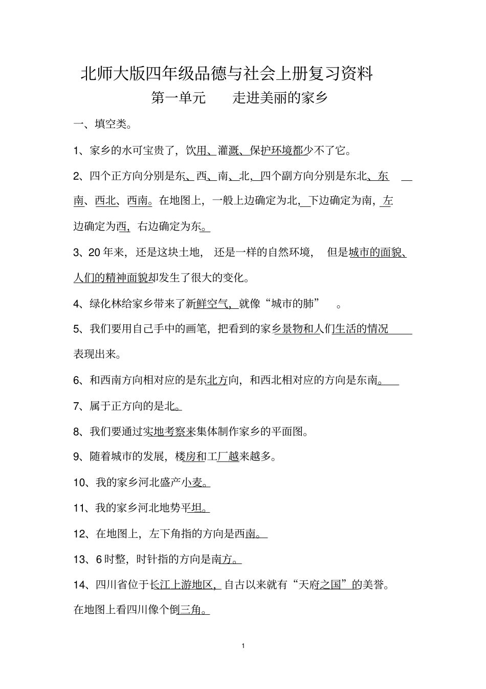 北师大版四年级品德与社会上册复习资料_第1页