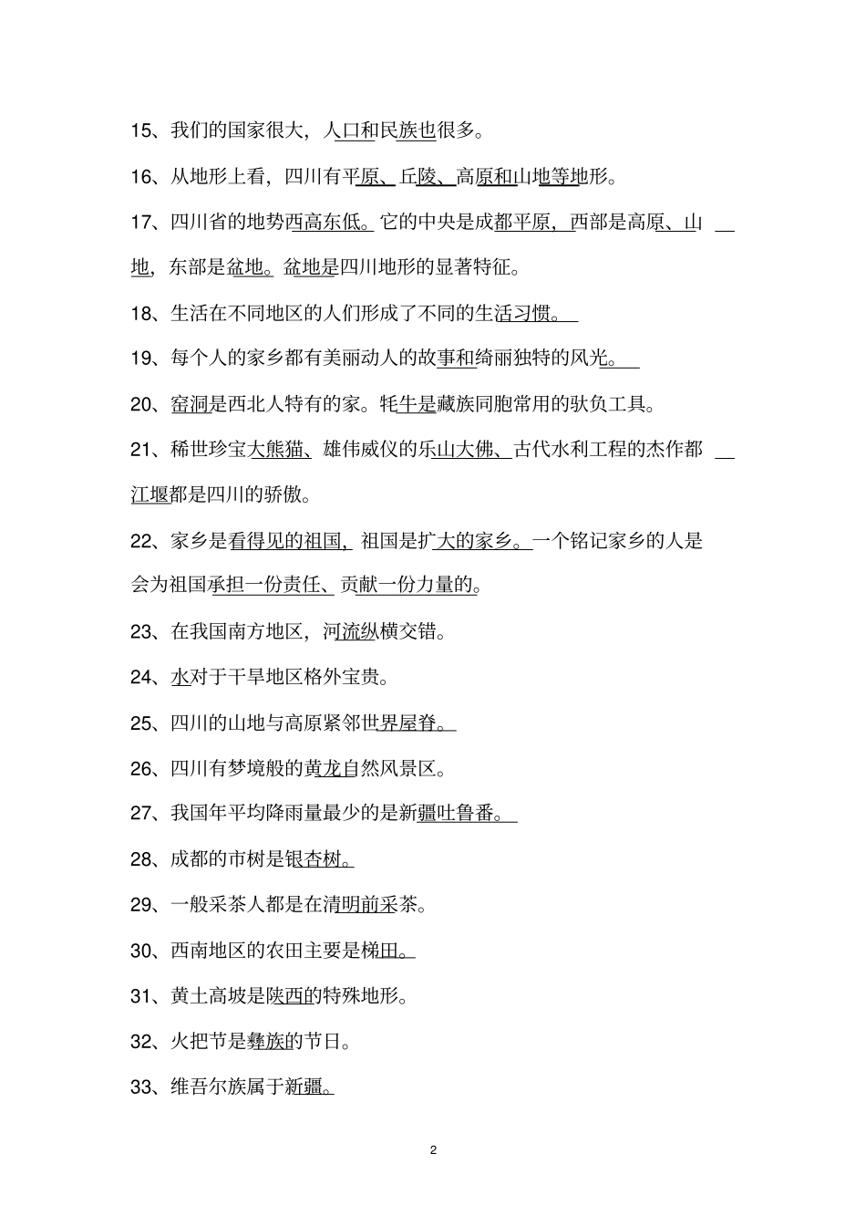 北师大版四年级品德与社会上册复习资料_第2页