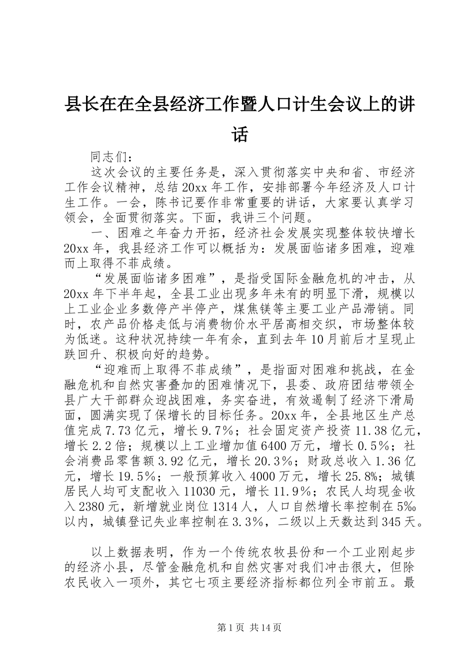 县长在在全县经济工作暨人口计生会议上的讲话发言_第1页