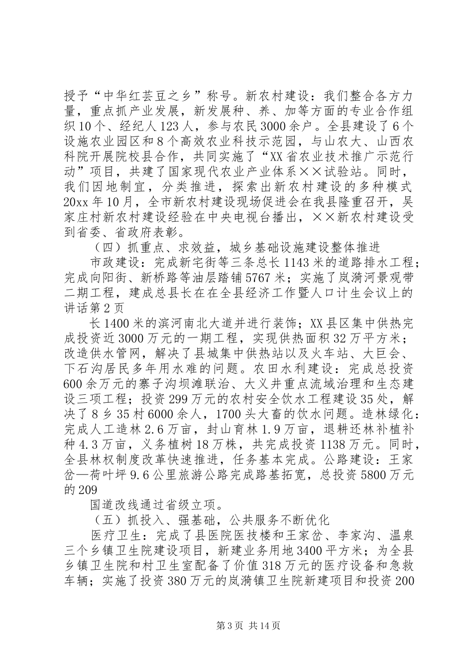 县长在在全县经济工作暨人口计生会议上的讲话发言_第3页
