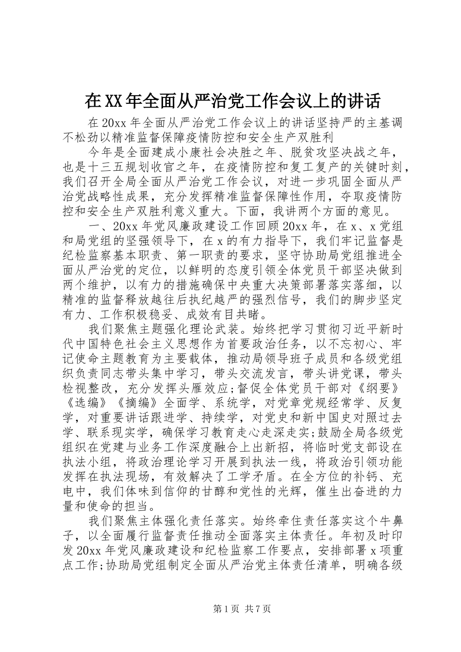 在XX年全面从严治党工作会议上的讲话发言_第1页