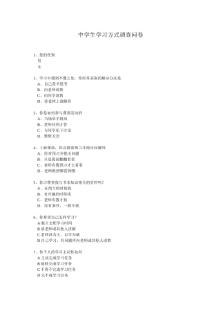 学生学习方式调查问卷