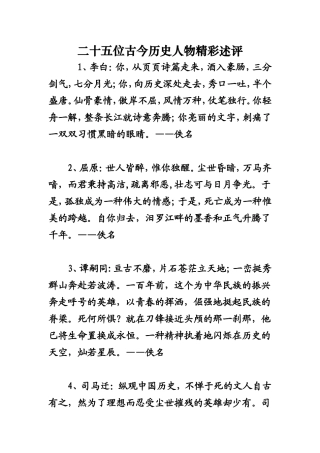 二十五位古今人物精彩评述