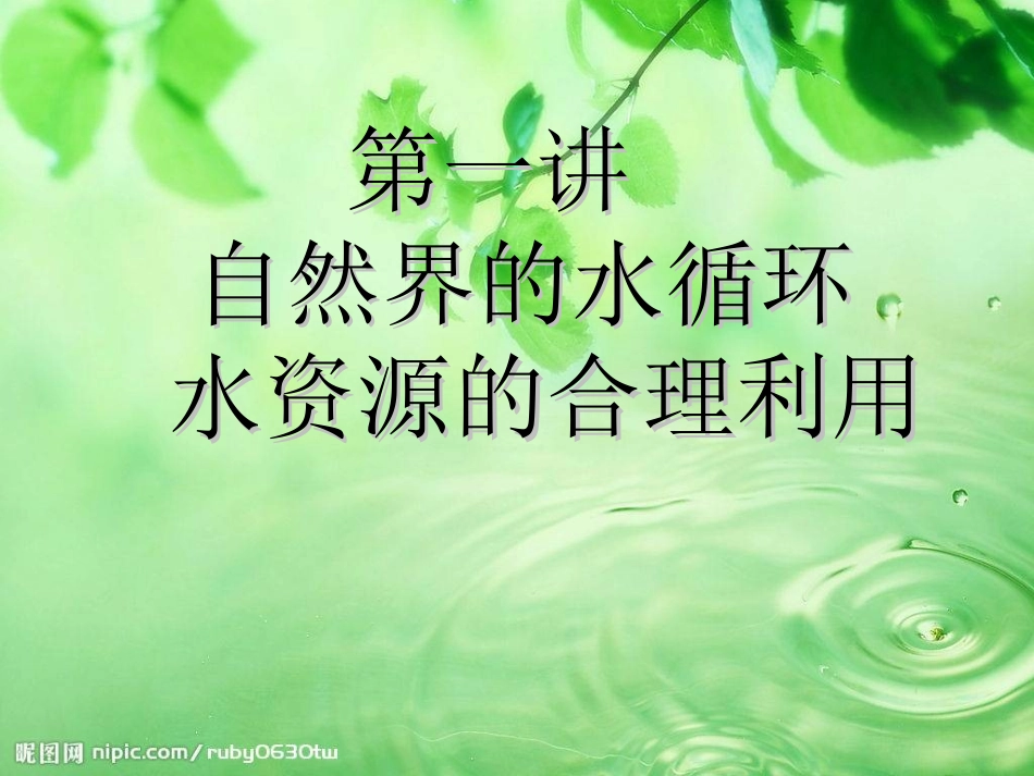 自然界的水循环水资源的合理利用_第1页