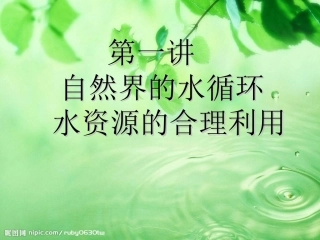 自然界的水循环水资源的合理利用