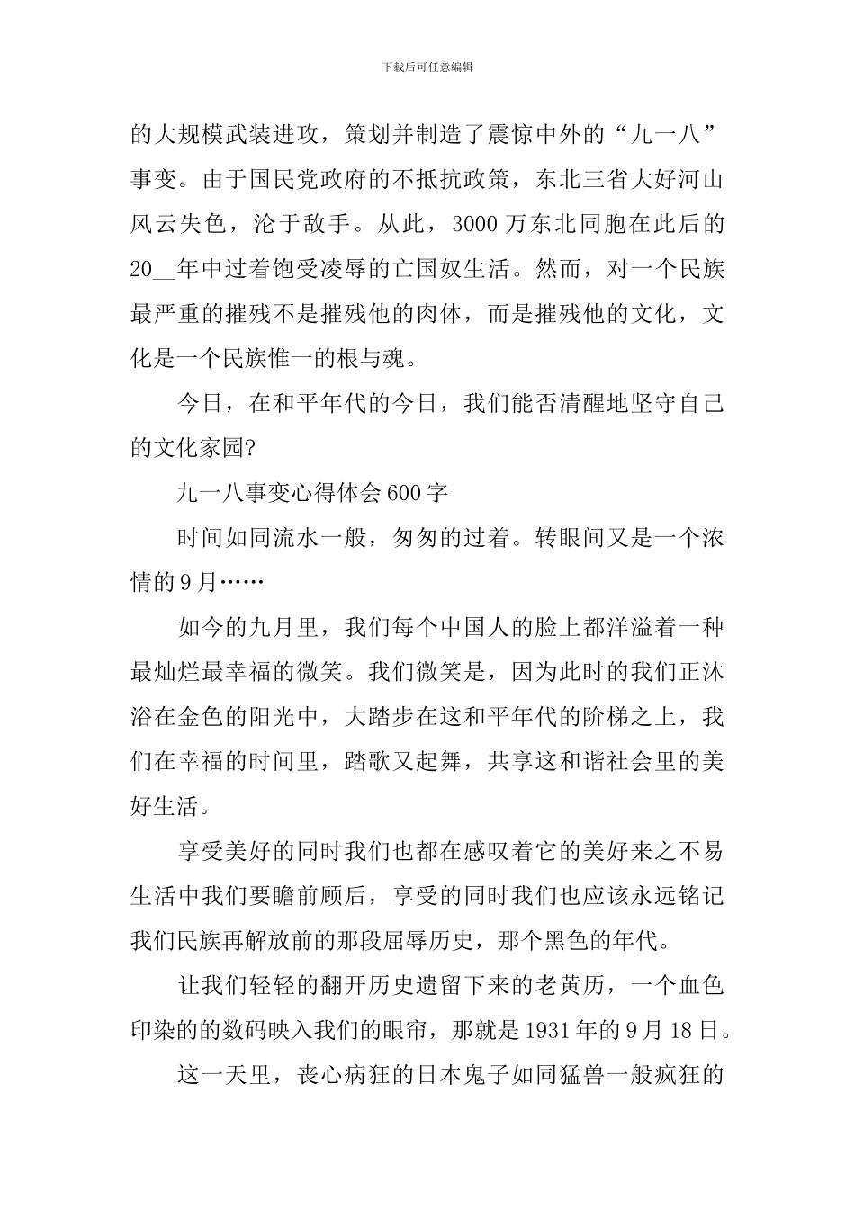 2024九一八事变心得体会600字范文_第3页