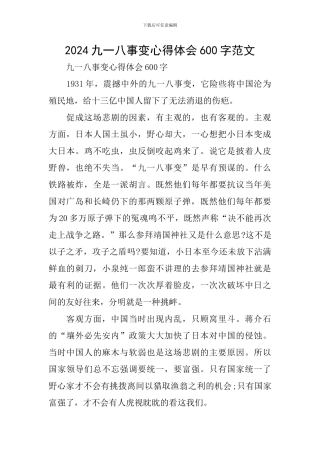 2024九一八事变心得体会600字范文