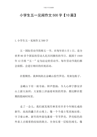 小学生五一见闻作文500字