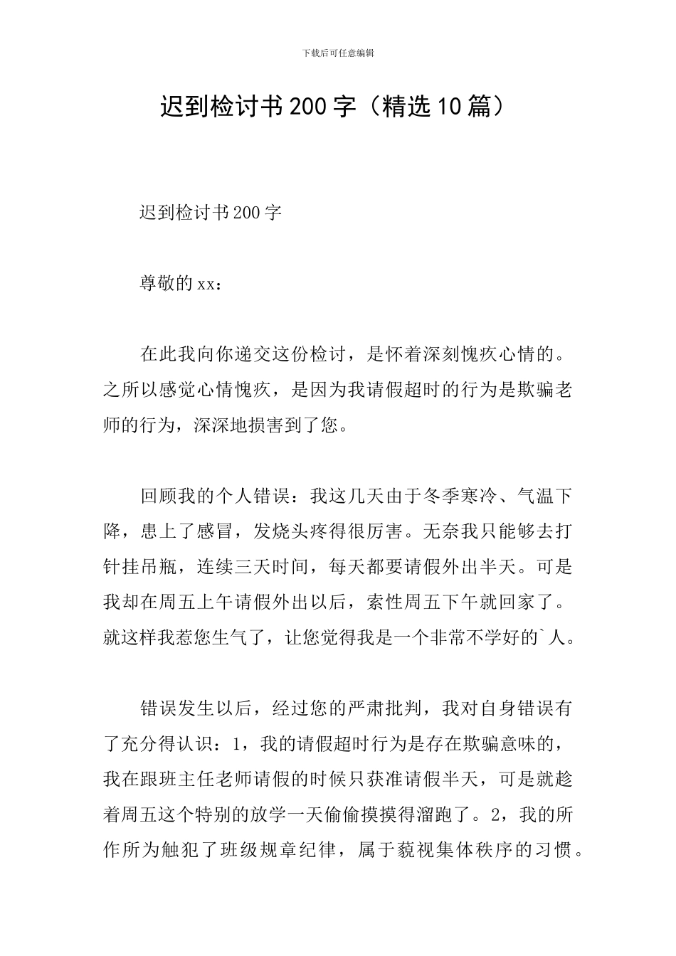 迟到检讨书200字_第1页