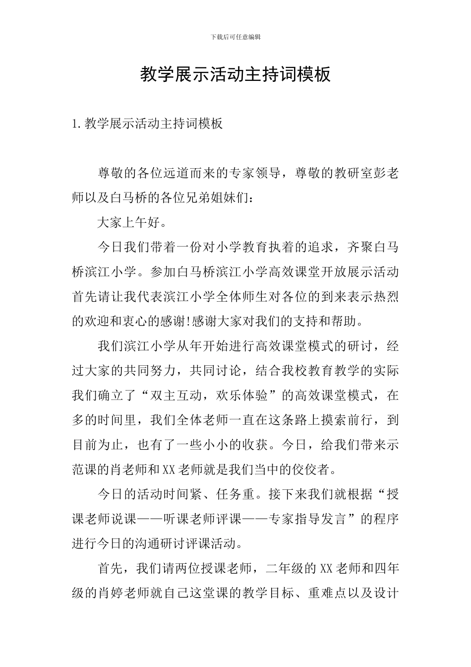 教学展示活动主持词模板_第1页