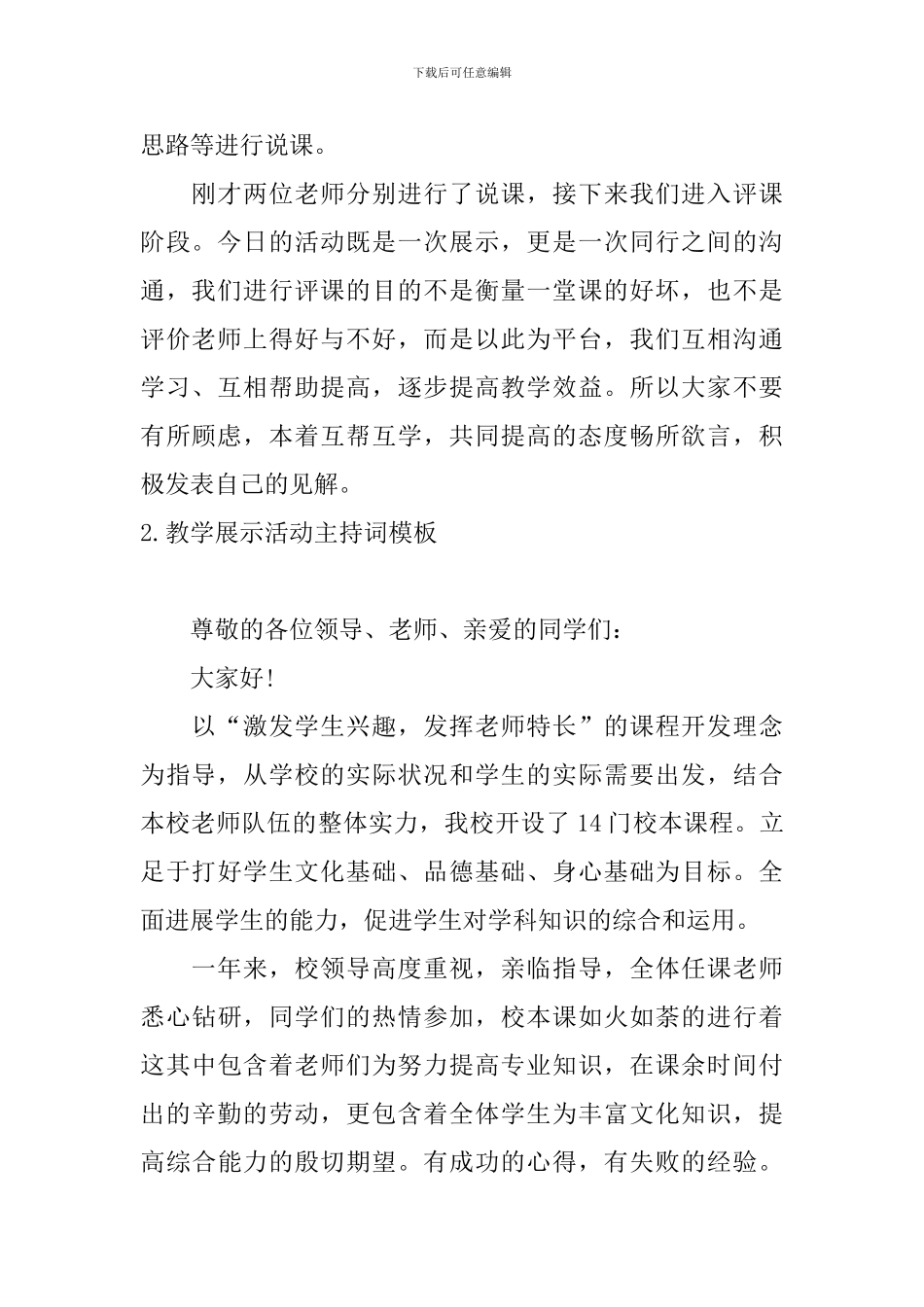 教学展示活动主持词模板_第2页