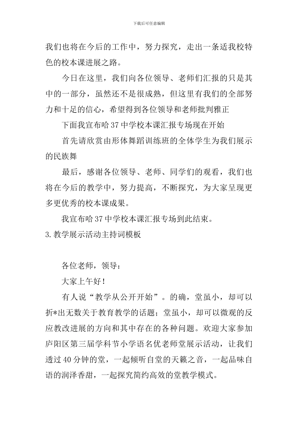 教学展示活动主持词模板_第3页