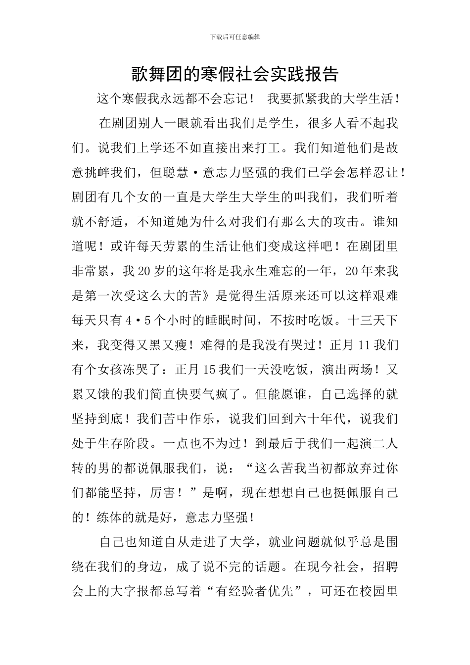 歌舞团的寒假社会实践报告_第1页