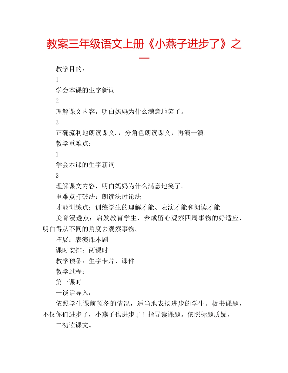 教案三年级语文上册《小燕子进步了》之一 _第1页