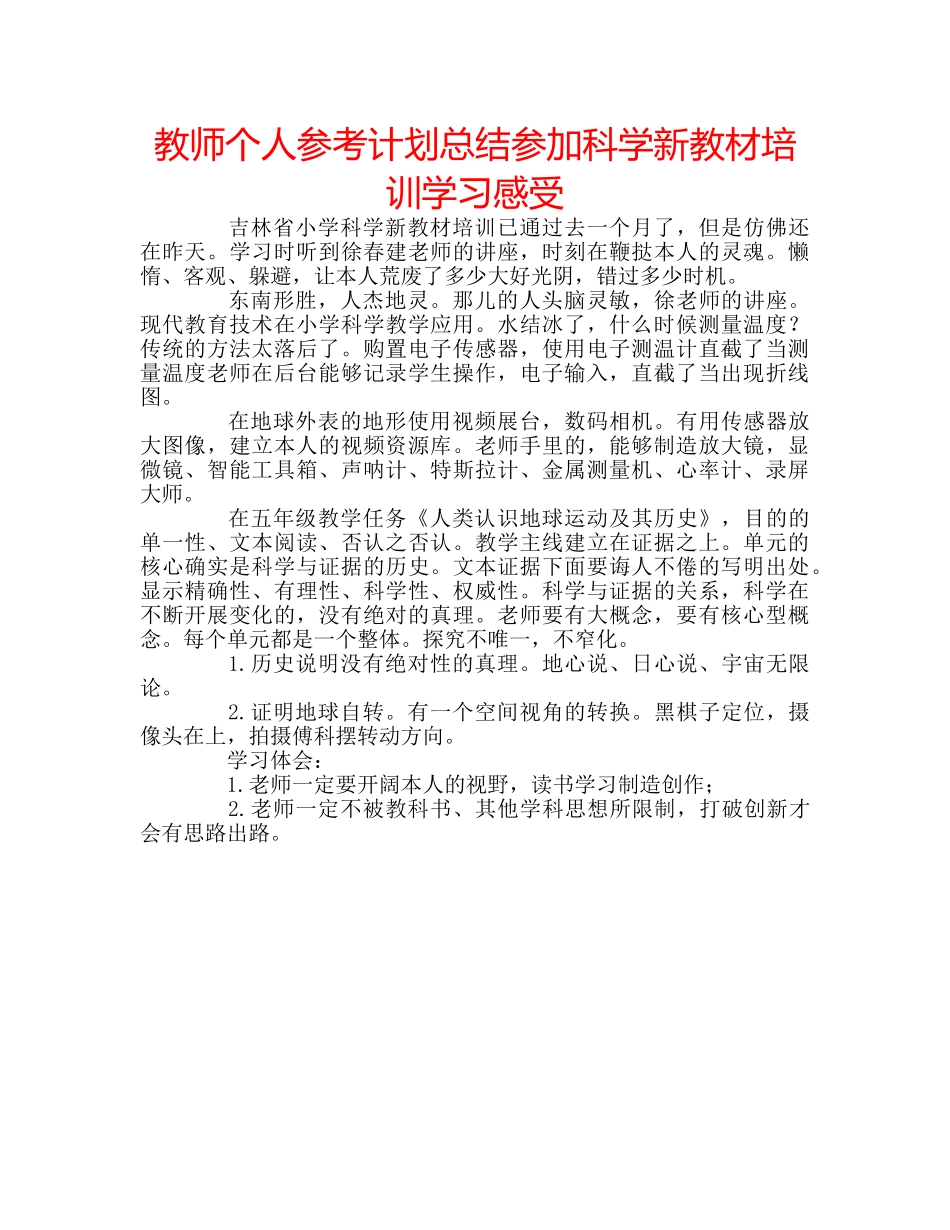 教师个人参考计划总结参加科学新教材培训学习感受 _第1页