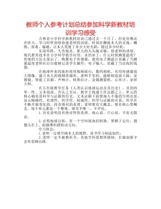 教师个人参考计划总结参加科学新教材培训学习感受 