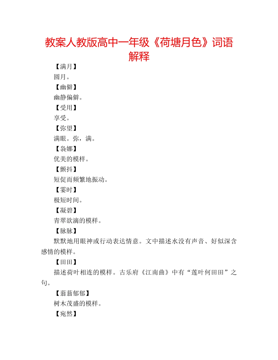 教案人教版高中一年级《荷塘月色》词语解释 _第1页