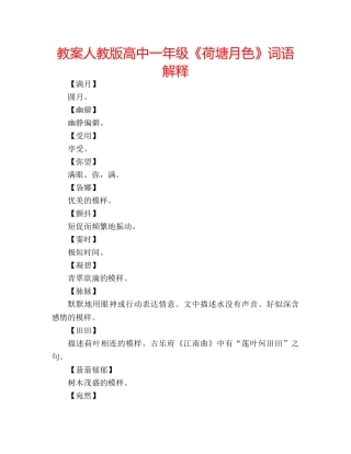教案人教版高中一年级《荷塘月色》词语解释 