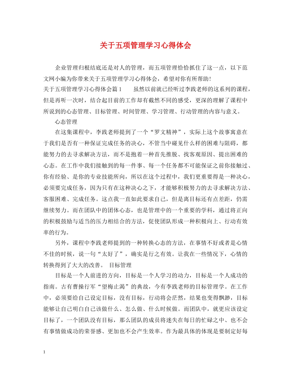 关于五项管理学习心得体会 _第1页