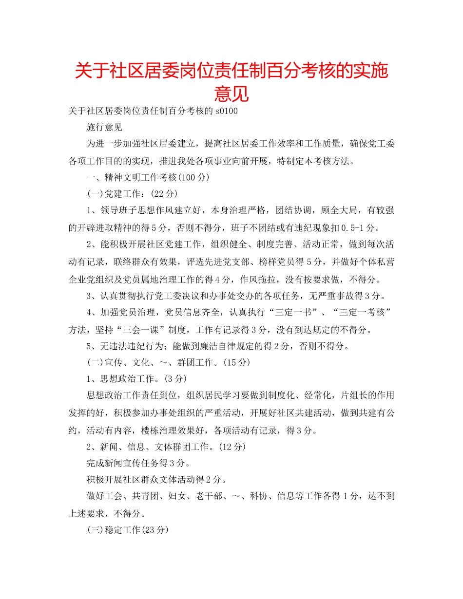 关于社区居委岗位责任制百分考核的实施意见 _第1页