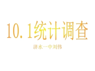 新人教七下101统计调查