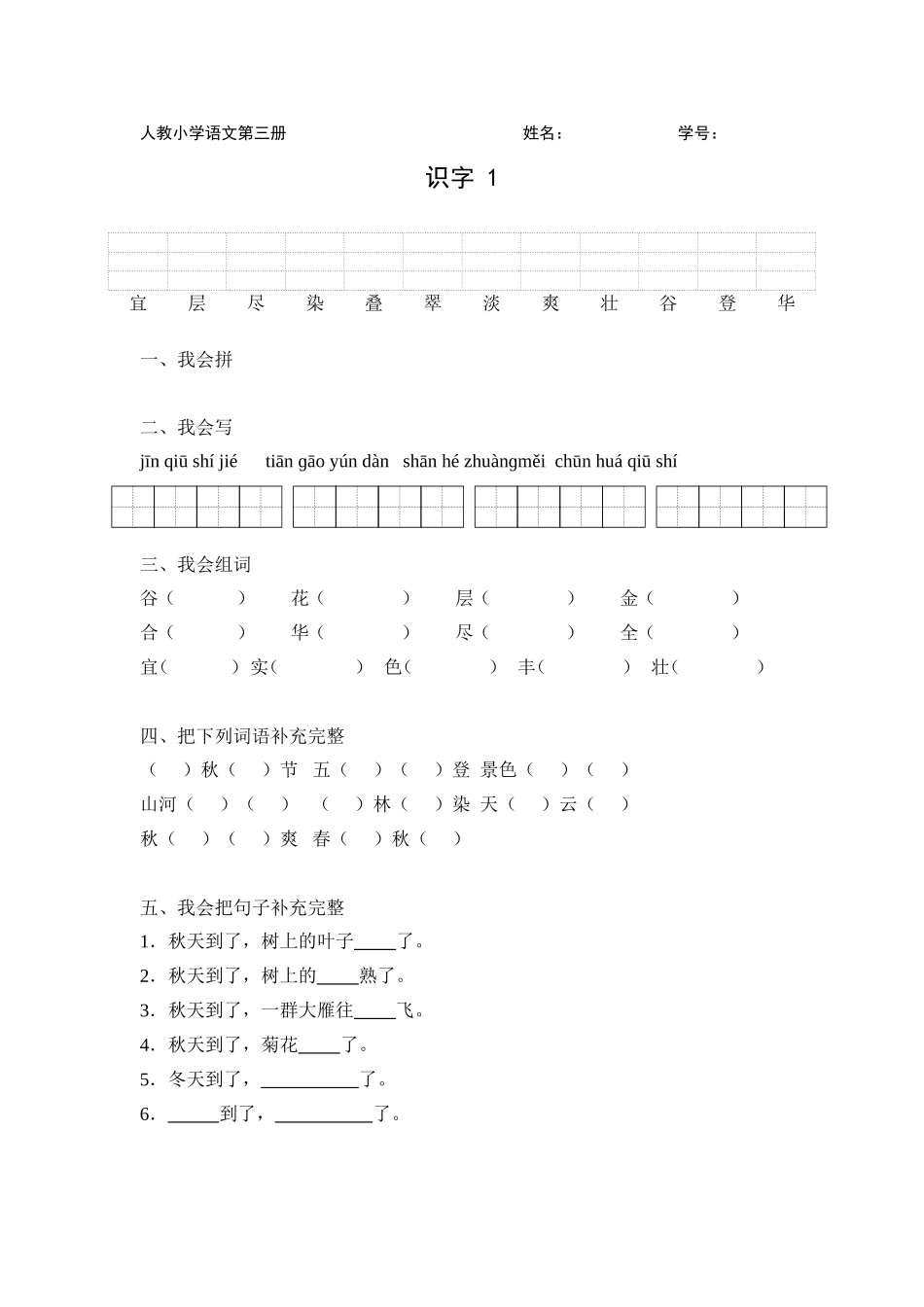 人教版小学语文第三册课课练_第1页