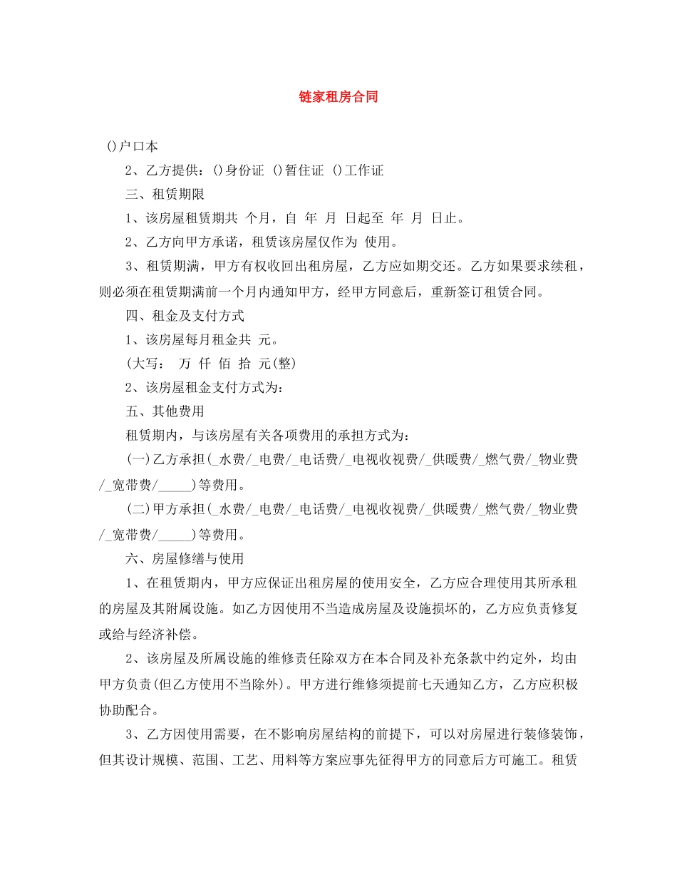 链家租房合同 _第1页