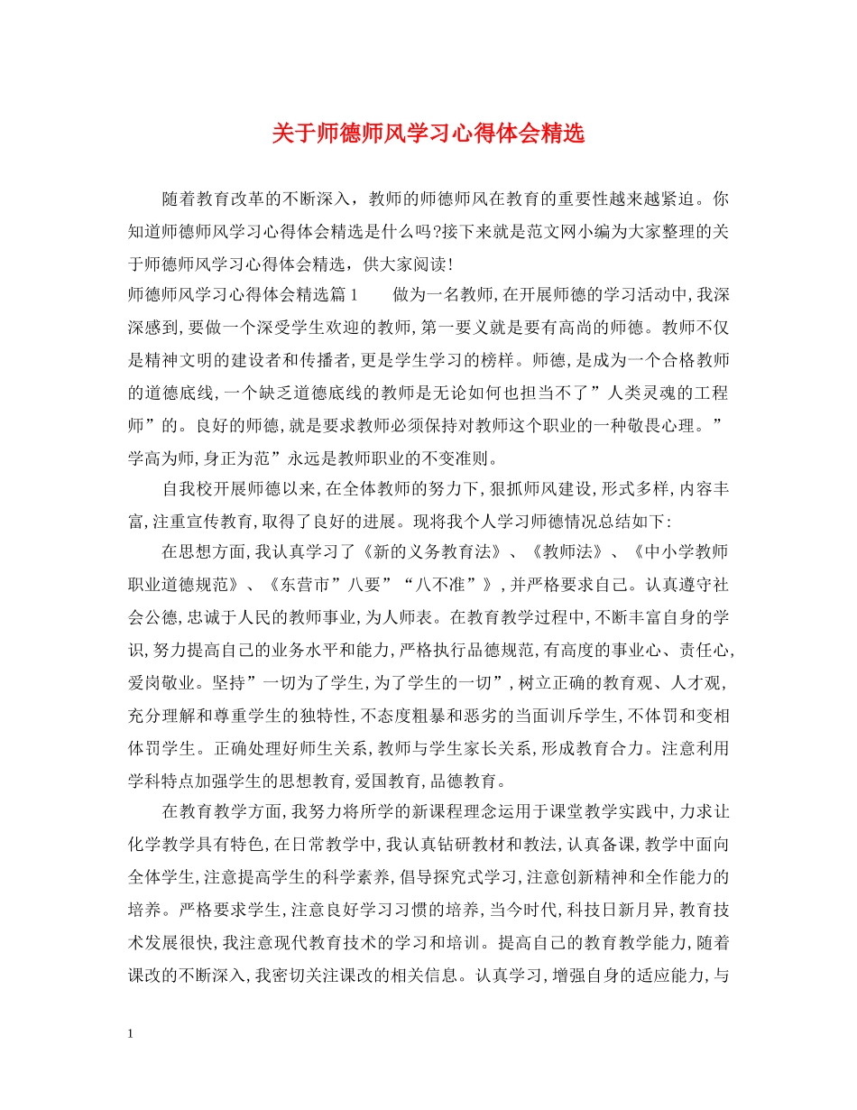 关于师德师风学习心得体会精选 _第1页