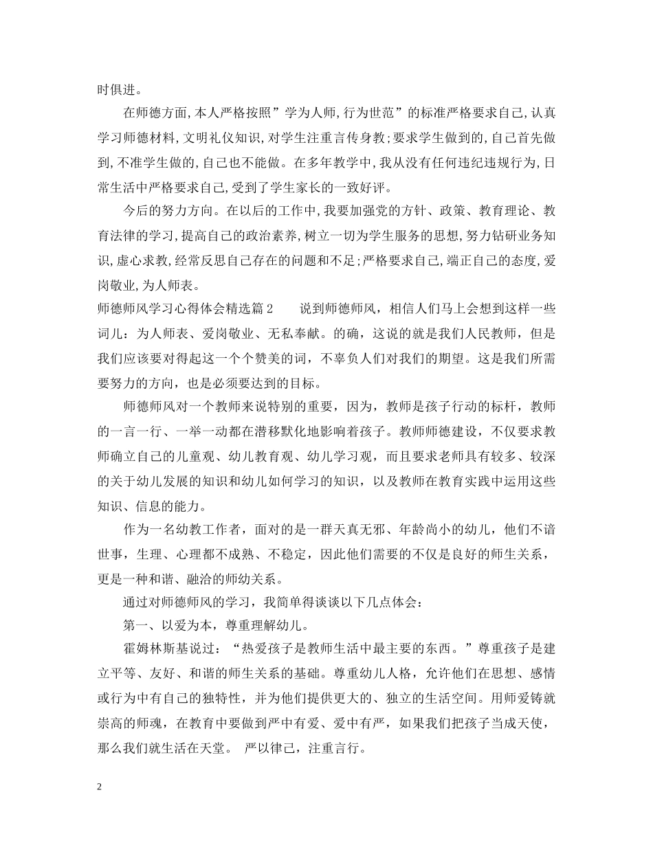 关于师德师风学习心得体会精选 _第2页