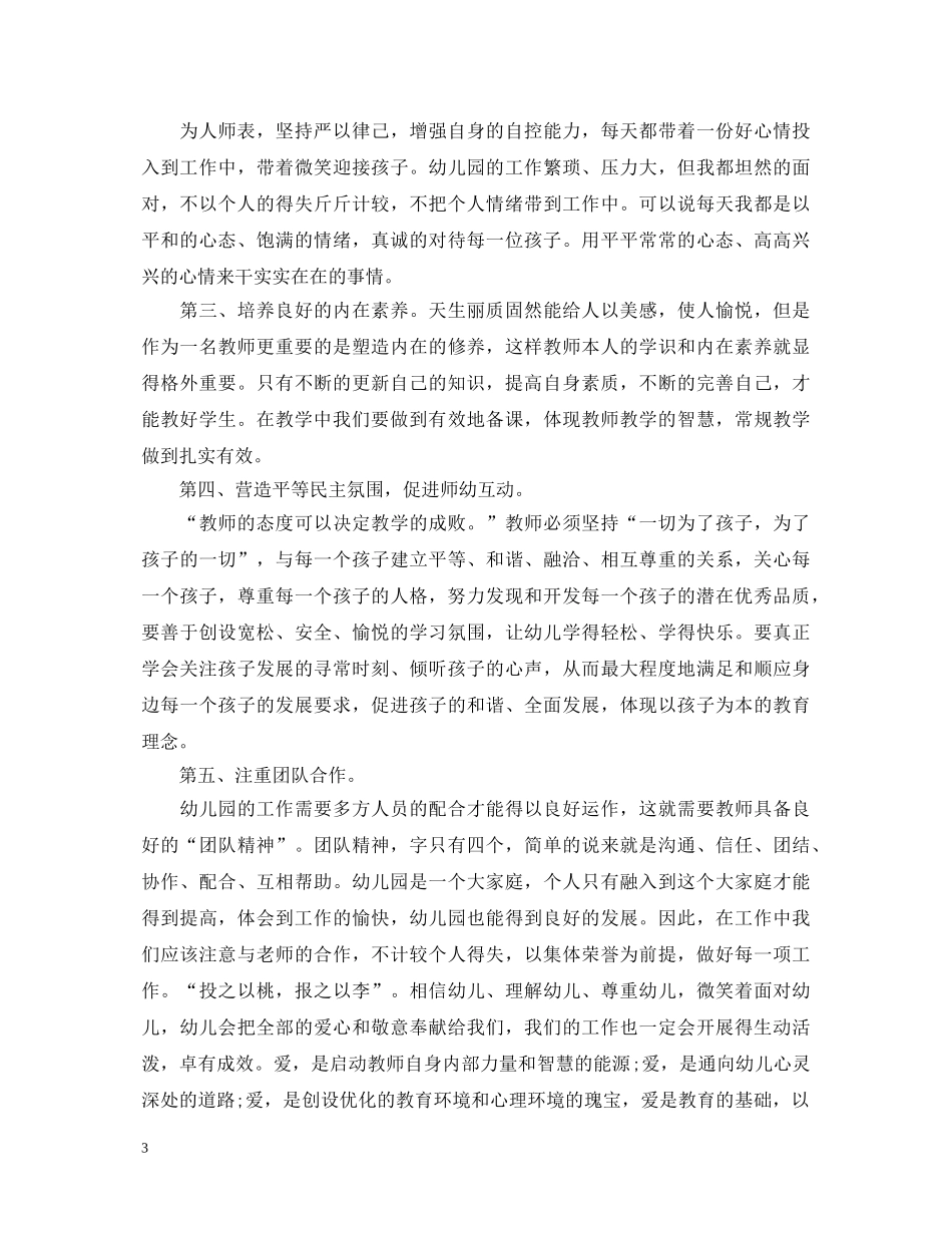 关于师德师风学习心得体会精选 _第3页