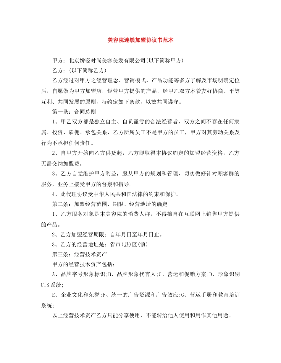 美容院连锁加盟协议书范本 _第1页