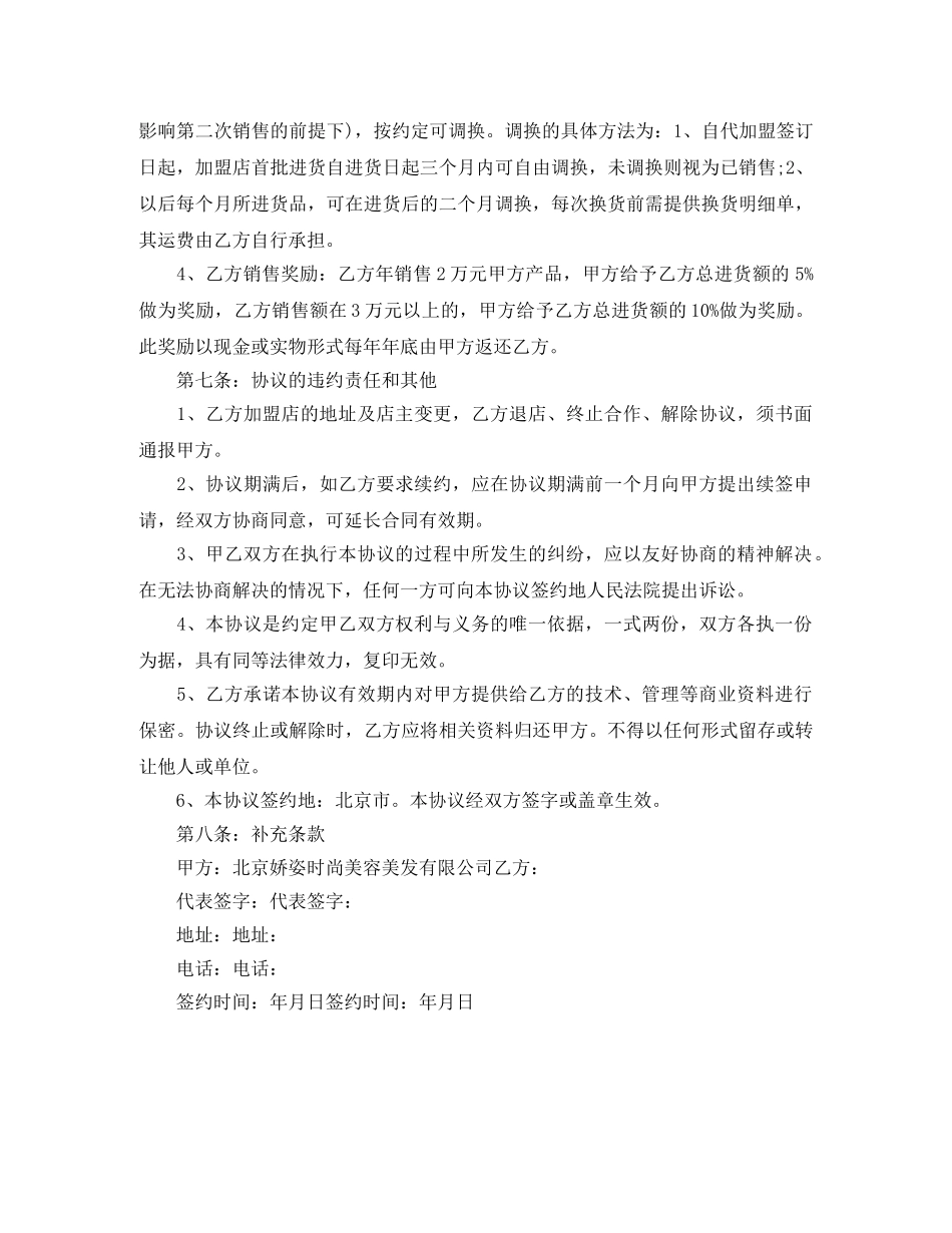 美容院连锁加盟协议书范本 _第3页