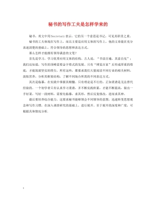 秘书的写作工夫是怎样学来的 