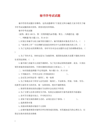 秘书学考试试题 