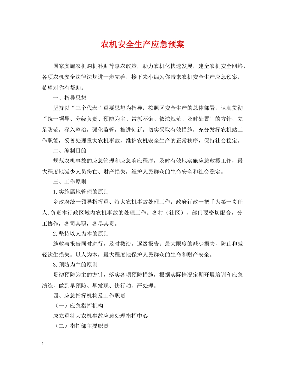 农机安全生产应急预案_第1页