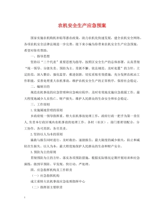 农机安全生产应急预案